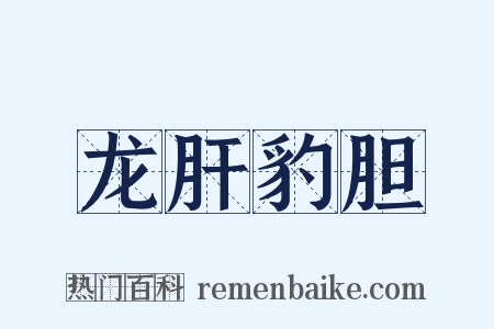 龙肝豹胆是什么意思的图片